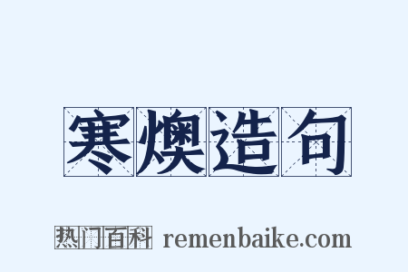 寒燠造句是什么意思的图片
